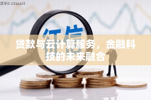 聂荣贷款与云计算服务，金融科技的未来融合