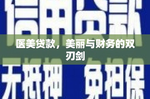 聂荣医美贷款，美丽与财务的双刃剑