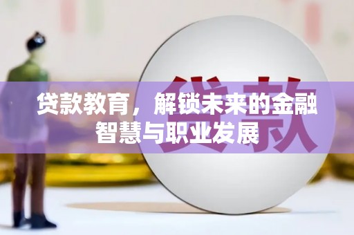 聂荣贷款教育，解锁未来的金融智慧与职业发展