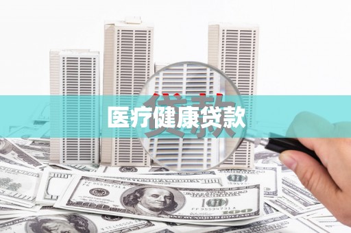 聂荣医疗健康贷款