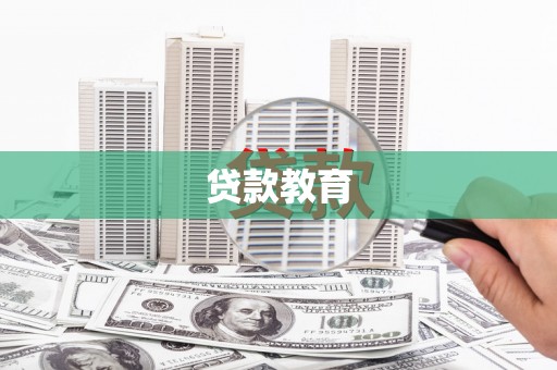 聂荣贷款教育