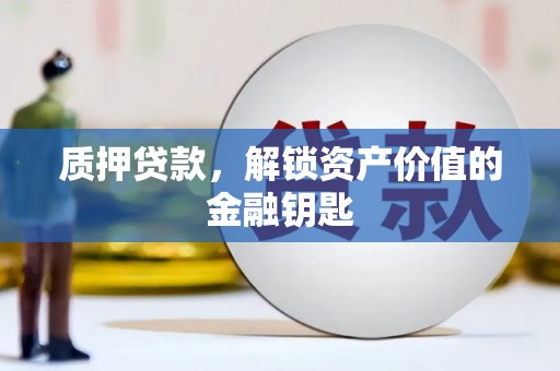 聂荣质押贷款，解锁资产价值的金融钥匙