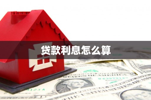 聂荣贷款利息怎么算