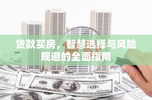聂荣贷款买房，智慧选择与风险规避的全面指南