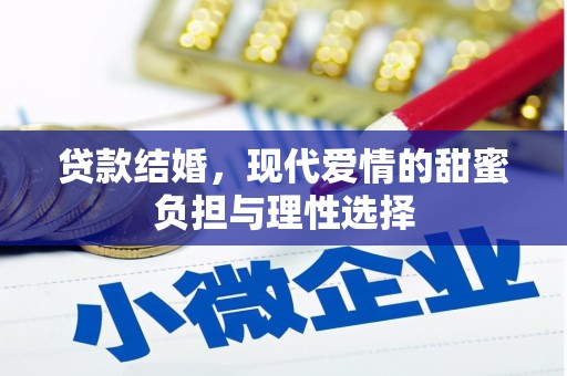 聂荣贷款结婚，现代爱情的甜蜜负担与理性选择