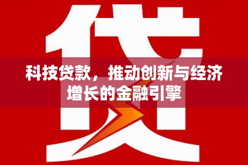 聂荣科技贷款，推动创新与经济增长的金融引擎