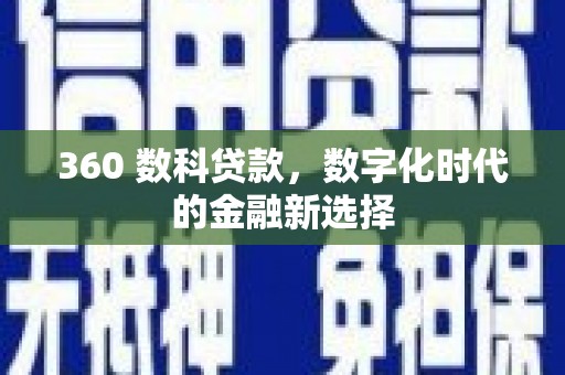 聂荣360 数科贷款，数字化时代的金融新选择