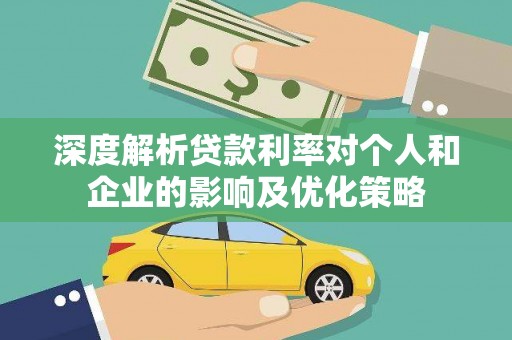 聂荣深度解析贷款利率对个人和企业的影响及优化策略