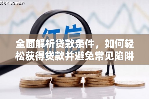 聂荣全面解析贷款条件，如何轻松获得贷款并避免常见陷阱