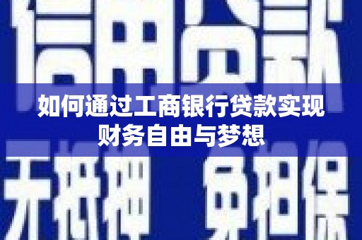 聂荣如何通过工商银行贷款实现财务自由与梦想