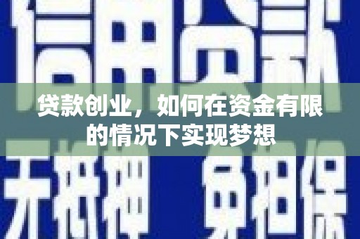 聂荣贷款创业，如何在资金有限的情况下实现梦想