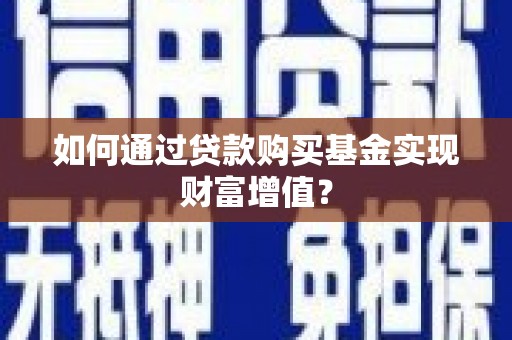 聂荣如何通过贷款购买基金实现财富增值？