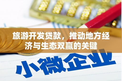 聂荣旅游开发贷款，推动地方经济与生态双赢的关键