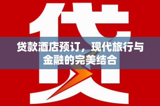 聂荣贷款酒店预订，现代旅行与金融的完美结合