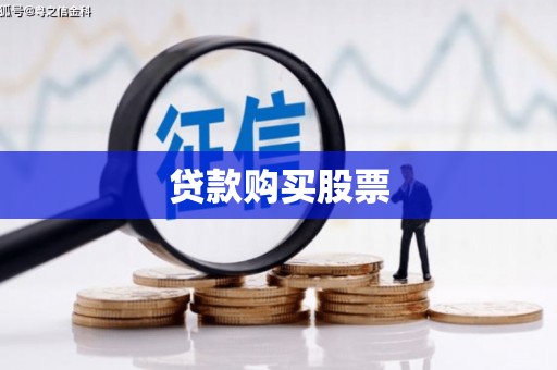 聂荣贷款购买股票