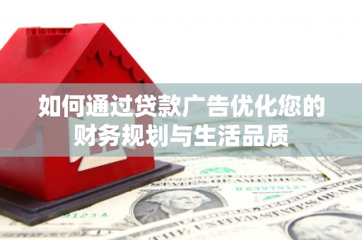 聂荣如何通过贷款广告优化您的财务规划与生活品质