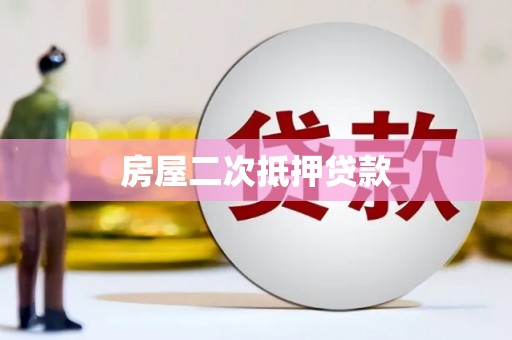 聂荣房屋二次抵押贷款