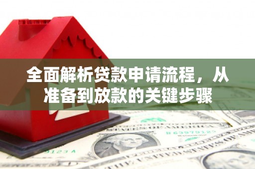 聂荣全面解析贷款申请流程，从准备到放款的关键步骤