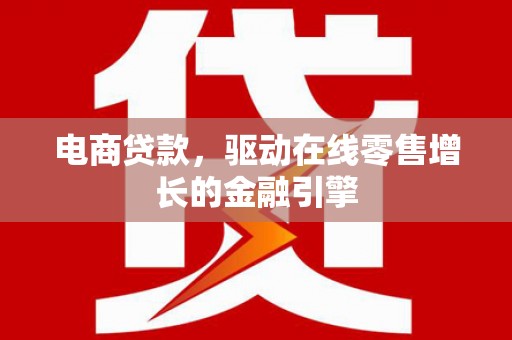聂荣电商贷款，驱动在线零售增长的金融引擎