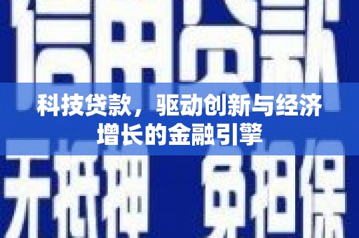 聂荣科技贷款，驱动创新与经济增长的金融引擎