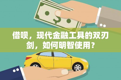 聂荣借呗，现代金融工具的双刃剑，如何明智使用？