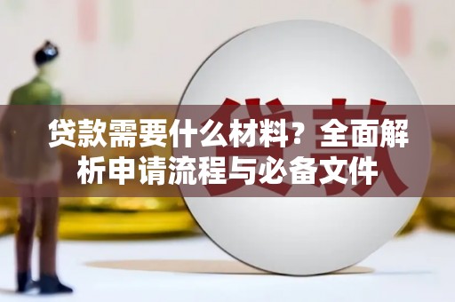 聂荣贷款需要什么材料？全面解析申请流程与必备文件