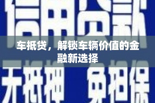聂荣车抵贷，解锁车辆价值的金融新选择