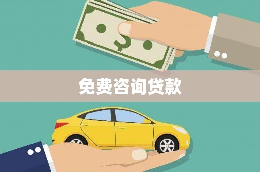 聂荣免费咨询贷款