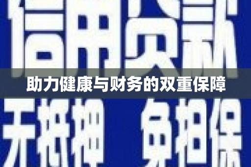聂荣助力健康与财务的双重保障