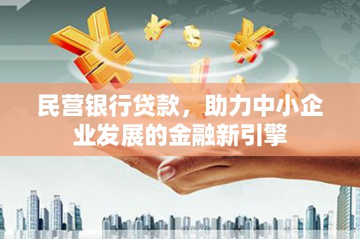 聂荣民营银行贷款，助力中小企业发展的金融新引擎