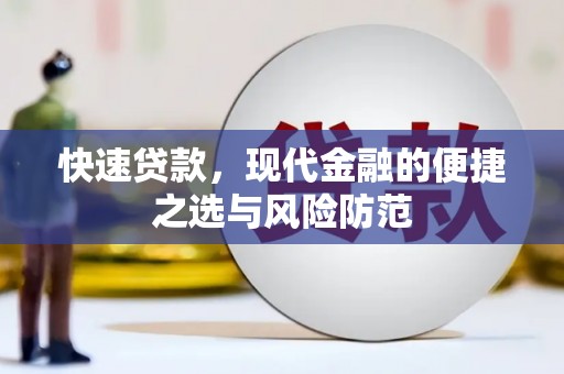 聂荣快速贷款，现代金融的便捷之选与风险防范