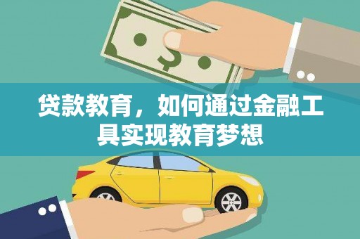 聂荣贷款教育，如何通过金融工具实现教育梦想