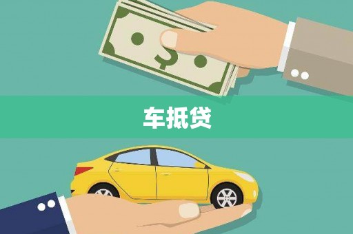 聂荣车抵贷