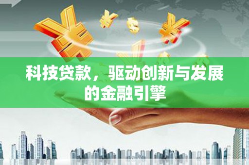聂荣科技贷款，驱动创新与发展的金融引擎