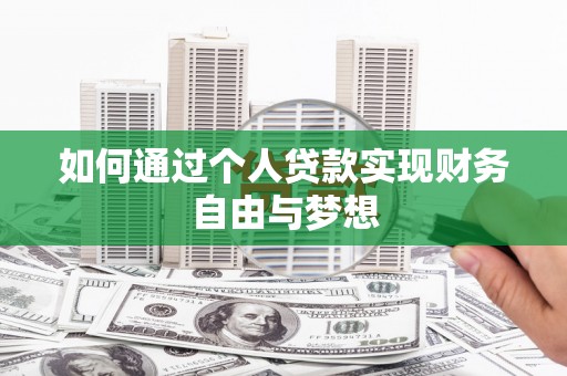 聂荣如何通过个人贷款实现财务自由与梦想