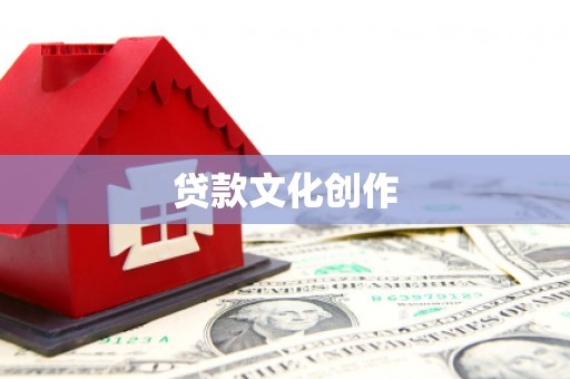 聂荣贷款文化创作