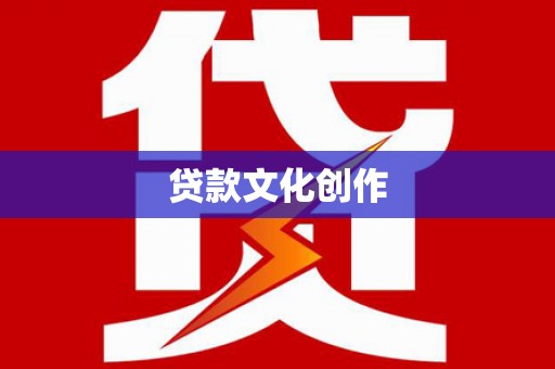 聂荣贷款文化创作