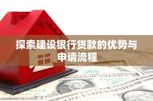 聂荣探索建设银行贷款的优势与申请流程