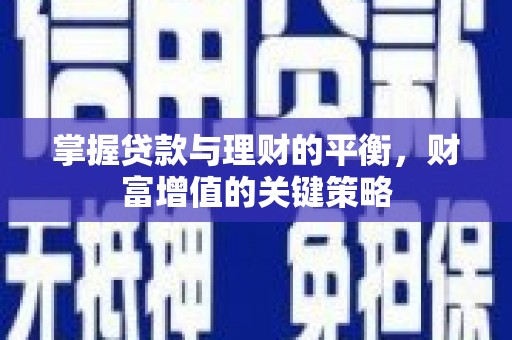 聂荣掌握贷款与理财的平衡，财富增值的关键策略