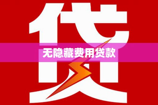 聂荣无隐藏费用贷款