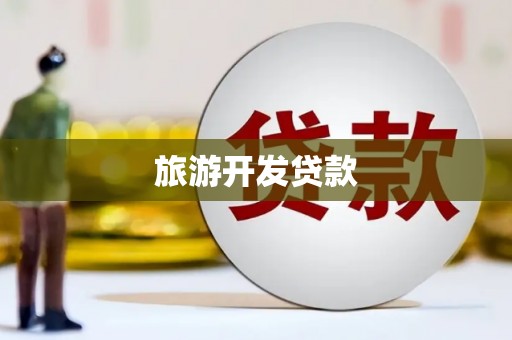 聂荣旅游开发贷款