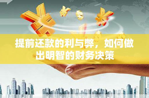 聂荣提前还款的利与弊，如何做出明智的财务决策