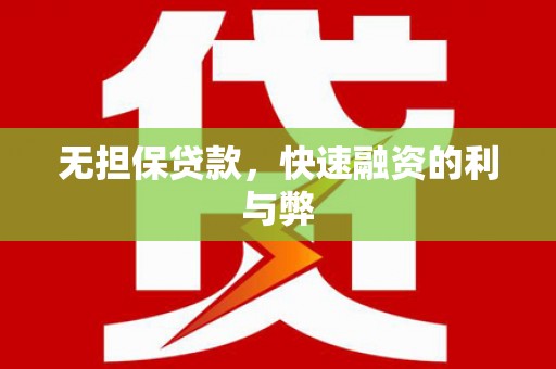 聂荣无担保贷款，快速融资的利与弊