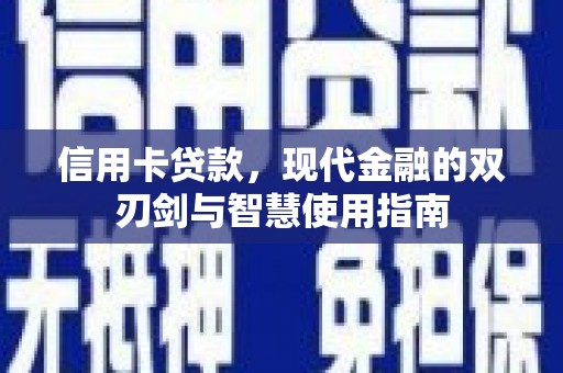 聂荣信用卡贷款，现代金融的双刃剑与智慧使用指南