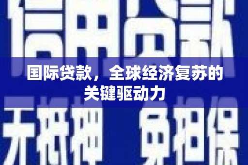 聂荣国际贷款，全球经济复苏的关键驱动力