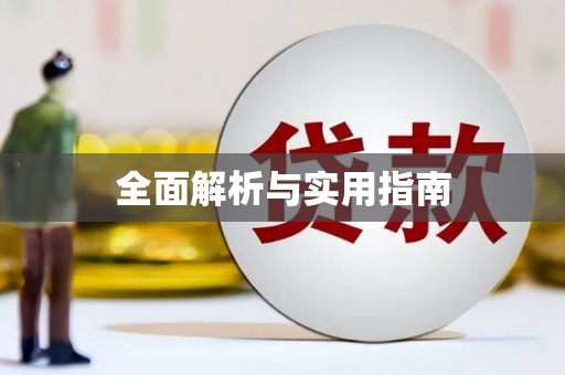 聂荣全面解析与实用指南