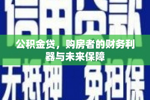 聂荣公积金贷，购房者的财务利器与未来保障