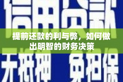 聂荣提前还款的利与弊，如何做出明智的财务决策