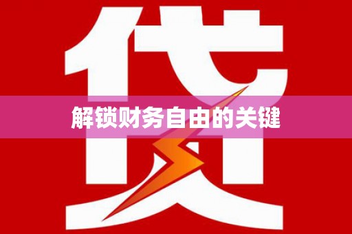聂荣解锁财务自由的关键