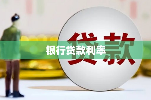 聂荣银行贷款利率